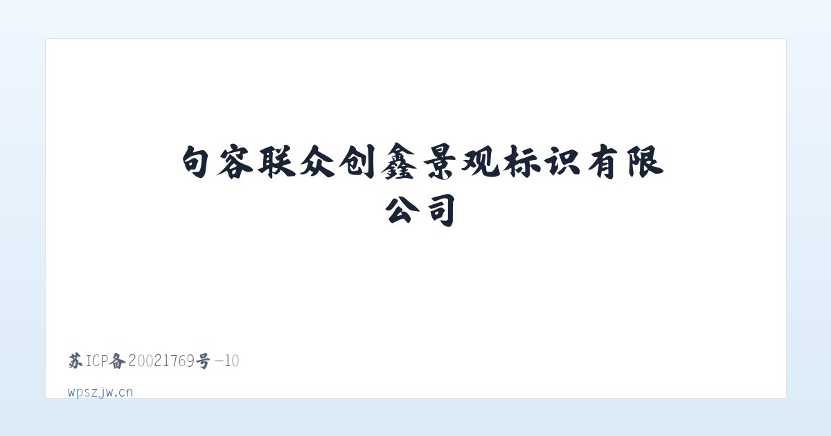 句容联众创鑫景观标识有限公司 主图