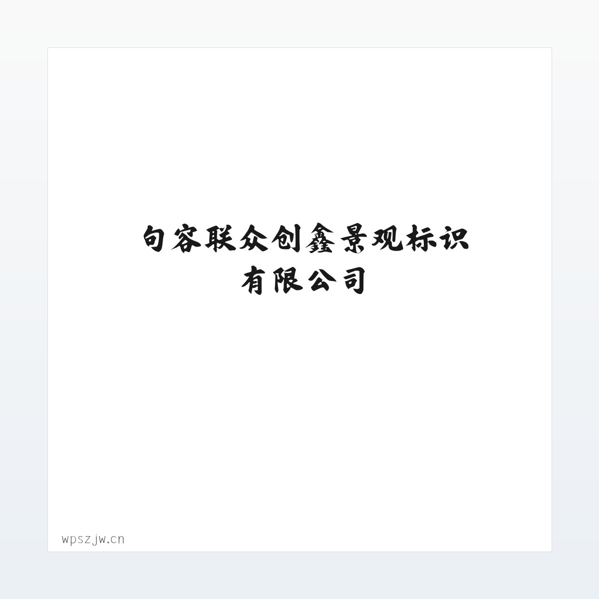 句容联众创鑫景观标识有限公司 方图
