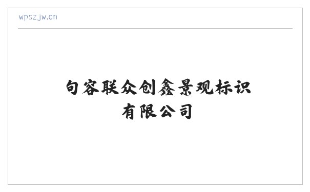 句容联众创鑫景观标识有限公司 缩略图