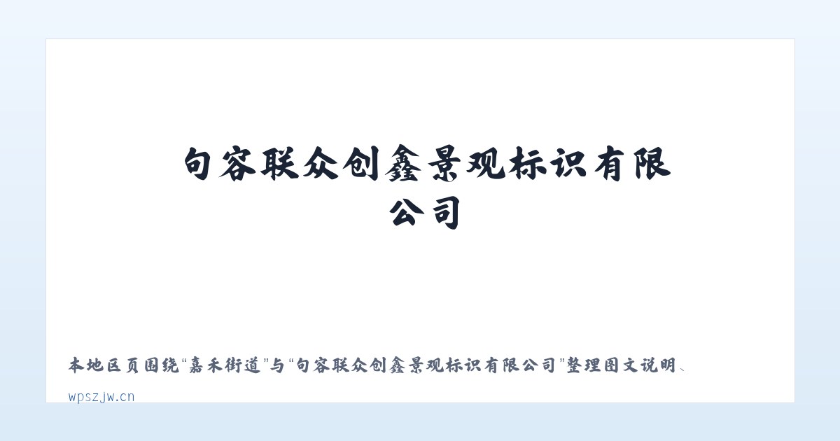 叶茂台镇 - 句容联众创鑫景观标识有限公司 主图