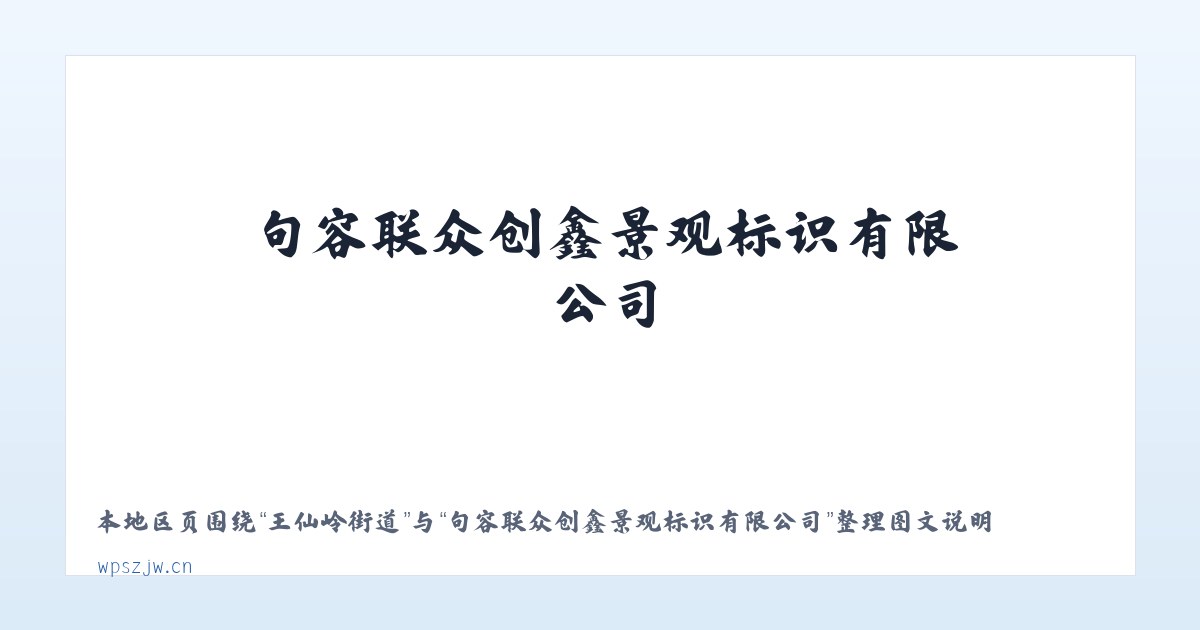 水磨沟街道 - 句容联众创鑫景观标识有限公司 主图