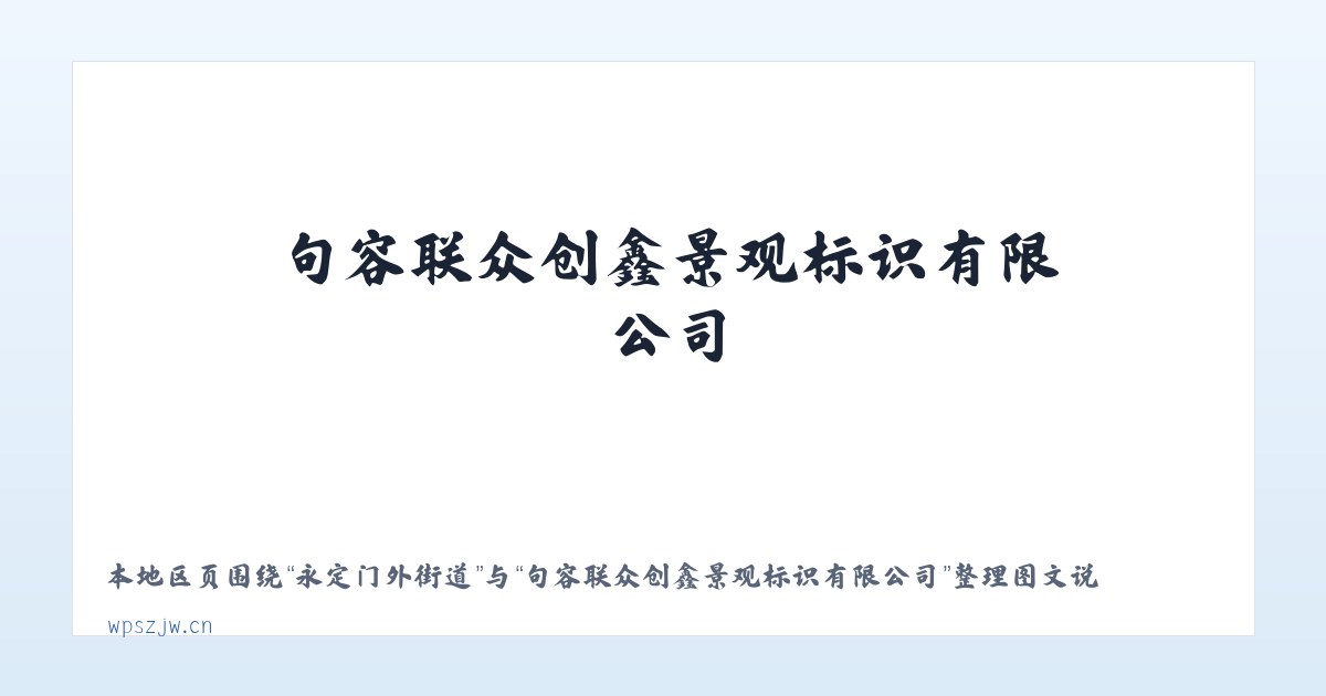 天桥东街街道 - 句容联众创鑫景观标识有限公司 主图