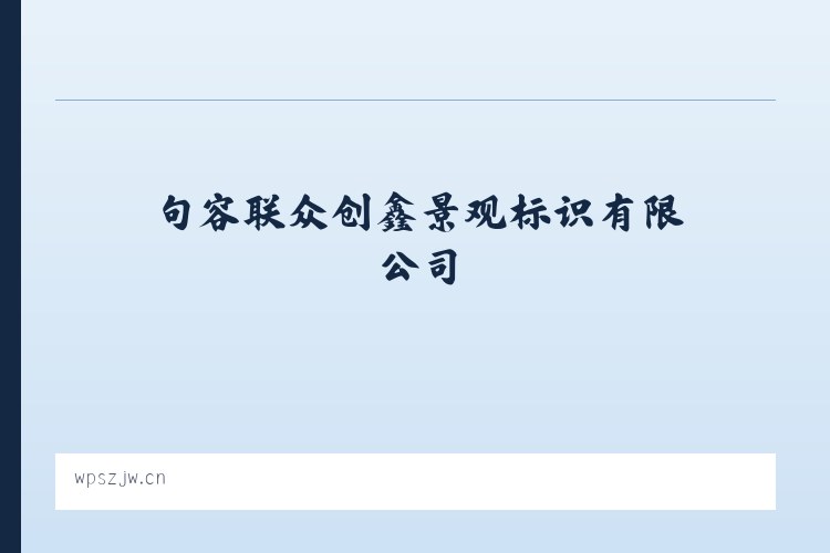 合肥循环经济示范园 - 句容联众创鑫景观标识有限公司 列表图
