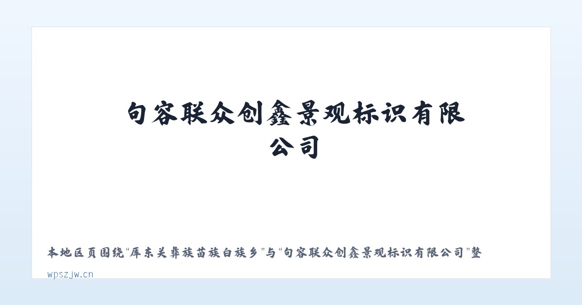 白银纳鄂伦春族民族乡 - 句容联众创鑫景观标识有限公司 主图