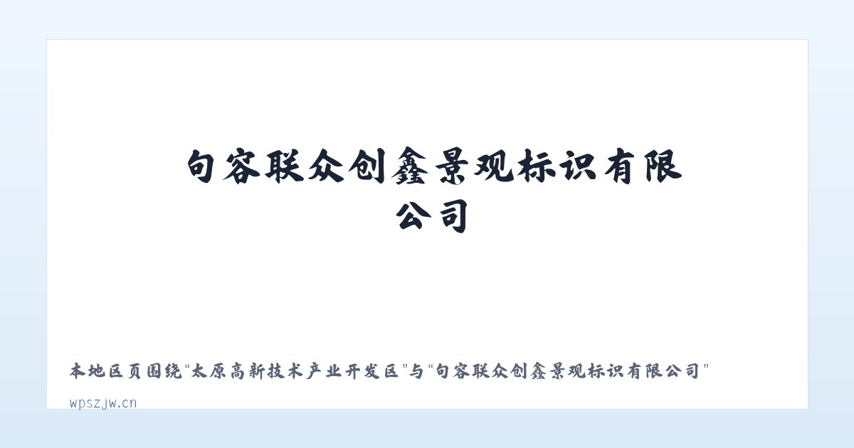 太原高新技术产业开发区 - 句容联众创鑫景观标识有限公司 主图