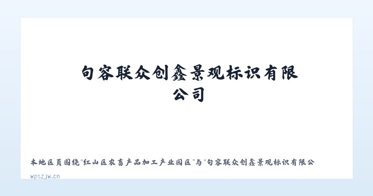 红山区农畜产品加工产业园区 - 句容联众创鑫景观标识有限公司 主图