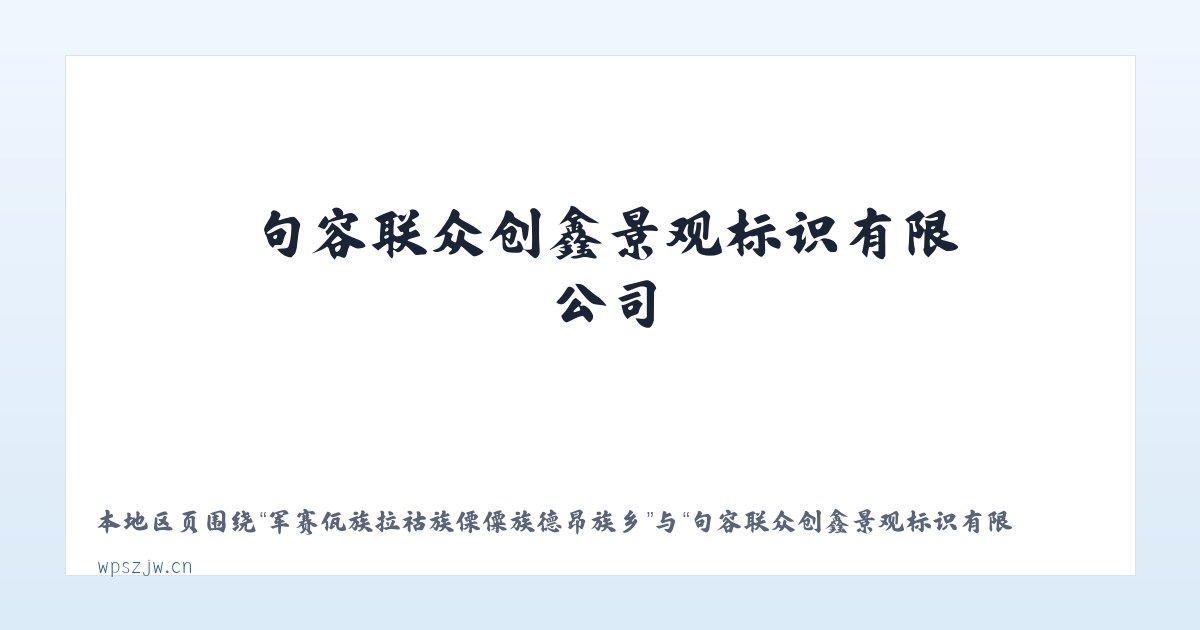 军赛佤族拉祜族傈僳族德昂族乡 - 句容联众创鑫景观标识有限公司 主图
