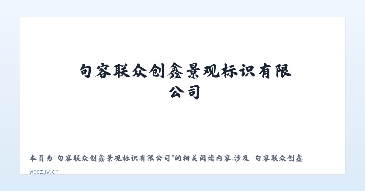句容联众创鑫景观标识有限公司 - 相关阅读 主图
