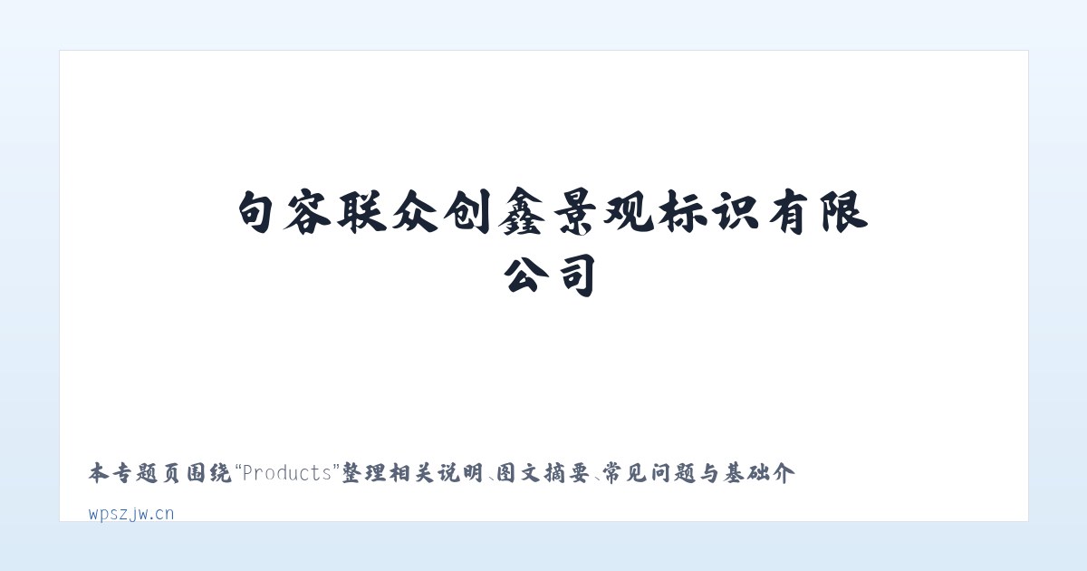 Products - 句容联众创鑫景观标识有限公司 主图