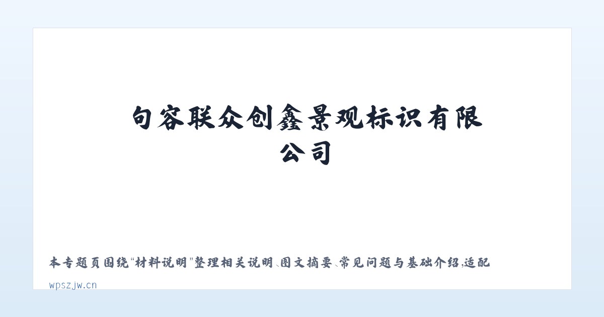 专题内容 - 句容联众创鑫景观标识有限公司 主图